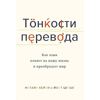 Тонкости перевода. Как язык влияет на нашу жизнь и преобразует мир