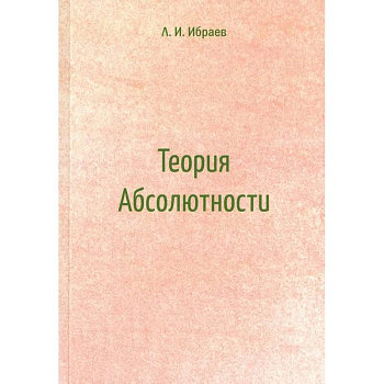 Теория Абсолютности