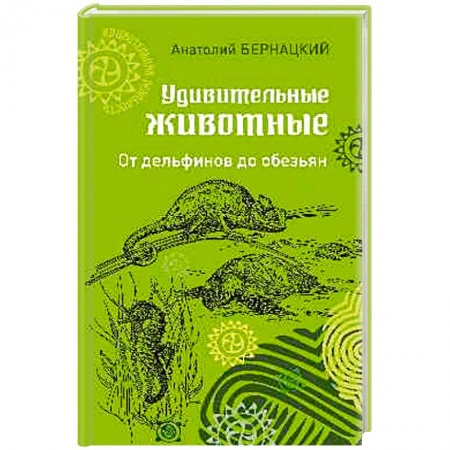 Зоология, книга Удивительные животные. От дельфинов до обезьян купить по скидке