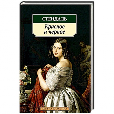 Книги, книга Красное и черное купить по скидке