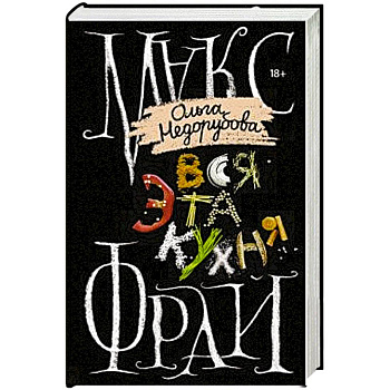 Вся эта кухня