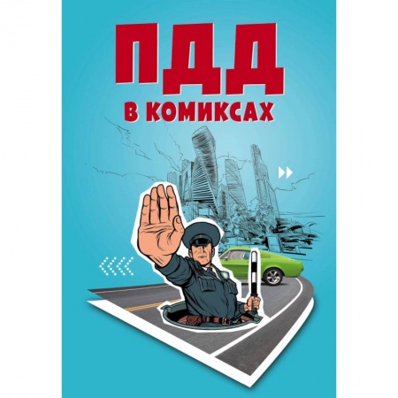 Комиксы. Манга, книга ПДД в комиксах купить по скидке