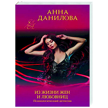 Из жизни жен и любовниц