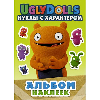 UglyDolls. Куклы с характером. Альбом наклеек