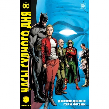 Комиксы. Манга, книга Часы судного дня. Книга 2 купить по скидке