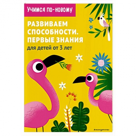 Окружающий мир, книга Развиваем способности. Первые знания купить по скидке
