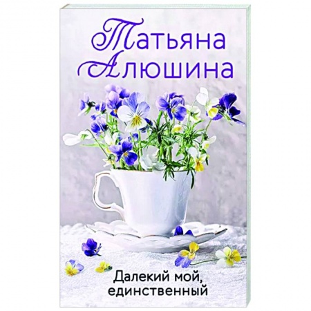 Отечественный любовный роман, книга Далекий мой, единственный купить по скидке