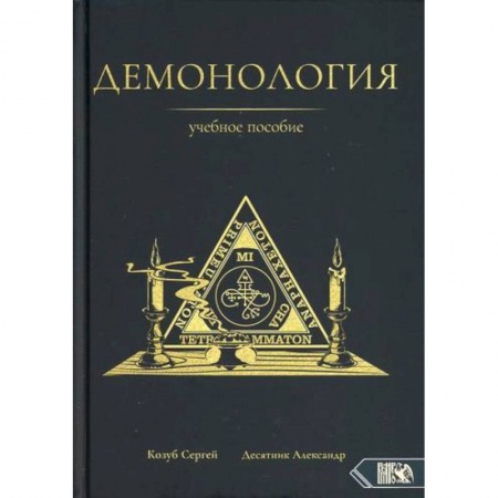 Магия и колдовство, книга Демонология купить по скидке