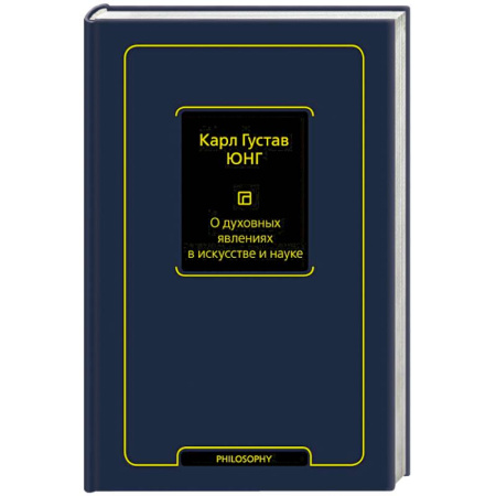 Избранные философские труды и речи, книга О духовных явлениях в искусстве и науке. Том 15 купить по скидке