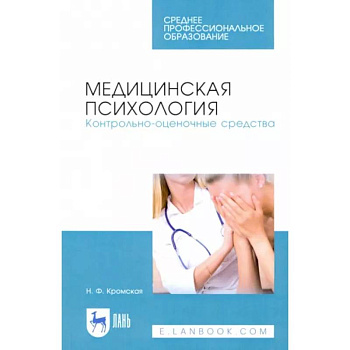 Медицинская психология. Контрольно-оценочные средства