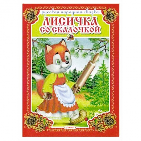 Русские народные сказки, книга Лисичка со скалочкой. Русская народная сказка. купить по скидке