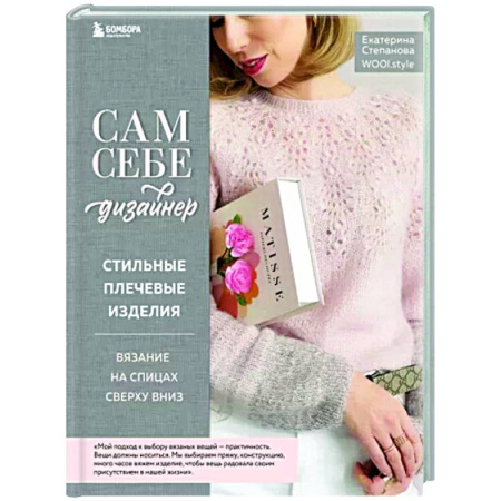 Вязание, книга Сам себе дизайнер. Стильные плечевые изделия. Вязание на спицах сверху вниз купить по скидке