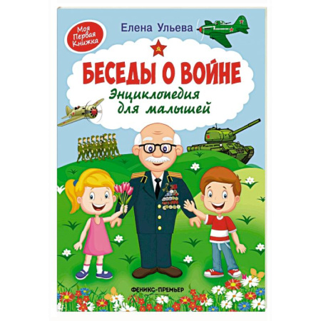Всемирная история, книга Беседы о войне:энциклопедия для малышей купить по скидке