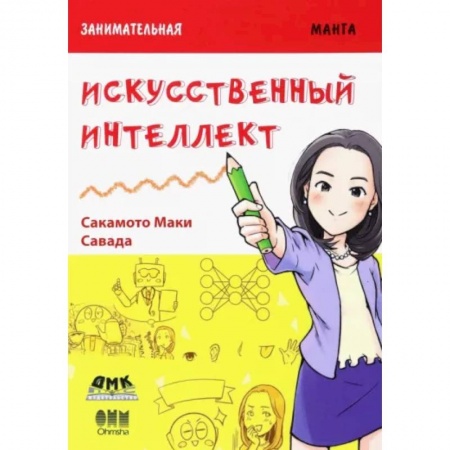 Комиксы. Манга, книга Занимательная манга. Искусственный интеллект купить по скидке