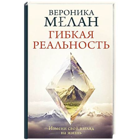 Достижение успеха в жизни, книга Гибкая реальность. Измени свой взгляд на жизнь купить по скидке