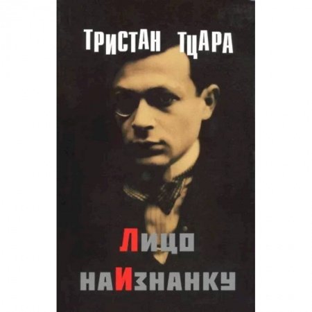 Зарубежная поэзия, книга Лицо наизнанку купить по скидке