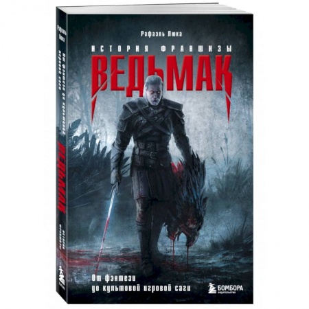 Комиксы. Манга, книга Ведьмак. История франшизы. От фэнтези до культовой игровой саги купить по скидке