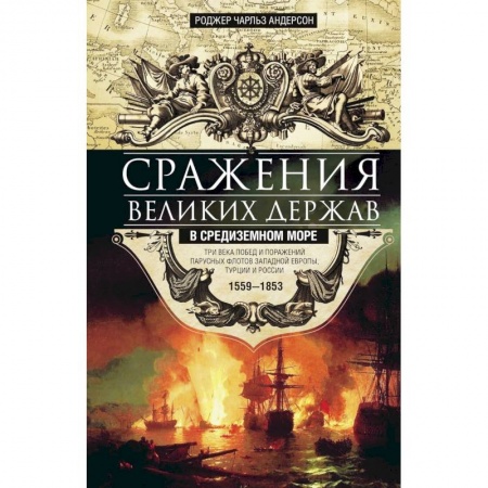 Общие работы по истории войн, книга Сражения великих держав в Средиземном море купить по скидке