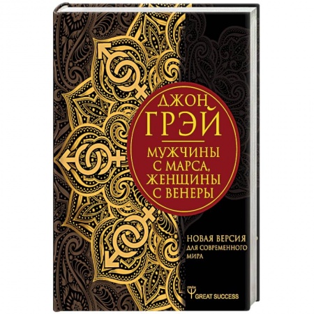 Психология. Общие работы, книга Мужчины с Марса, женщины с Венеры. Новая версия для современного мира купить по скидке