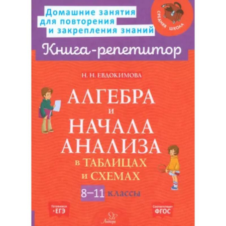 Математика. Алгебра. Геометрия, книга Алгебра и начала анализа в таблицах и схем. 8-11классы купить по скидке