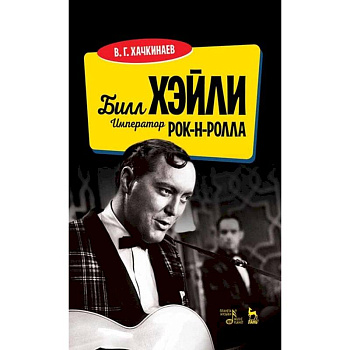 Билл Хэйли.Император рок-н-ролла