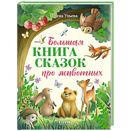 Сказки отечественных писателей, книга Большая книга сказок про животных купить по скидке