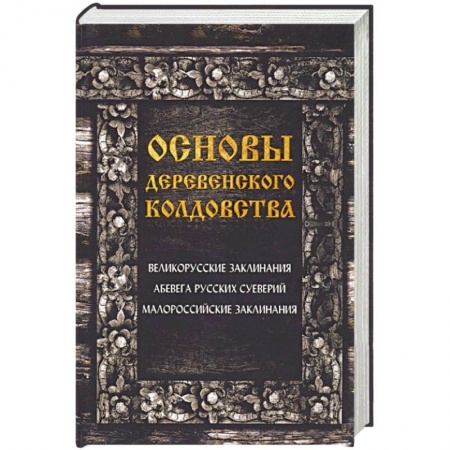 Колдовство. Практическая магия, книга Основы деревенского колдовства купить по скидке