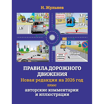 Правила дорожного движения на 2026 год плюс авторские комментарии и иллюстрации