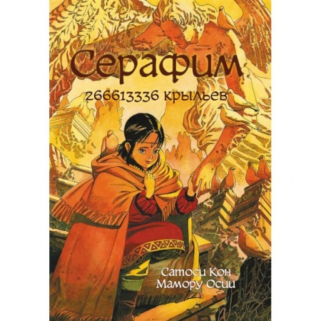 Комиксы. Манга, книга Серафим: 266613336 крыльев купить по скидке
