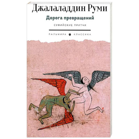 Зарубежная поэзия, книга Дорога превращений. Суфийские притчи купить по скидке