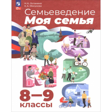 Другие предметы, книга Семьеведение. Моя семья. 8-9 классы. Учебное пособие купить по скидке