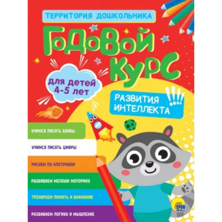 Развитие общих способностей, книга Годовой курс 4-5 лет купить по скидке