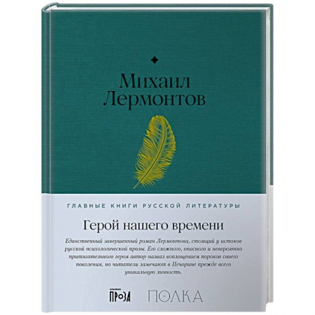 Русская классика, книга Герой нашего времени купить по скидке