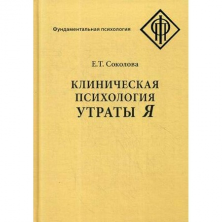 Психотерапия, книга Клиническая психология утраты Я купить по скидке