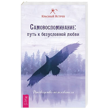 Психология личности, книга Самовоспоминание. Путь к безусловной любви. Руководство пользователя купить по скидке
