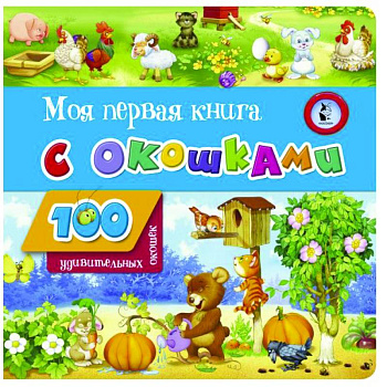 Моя первая книга с окошками