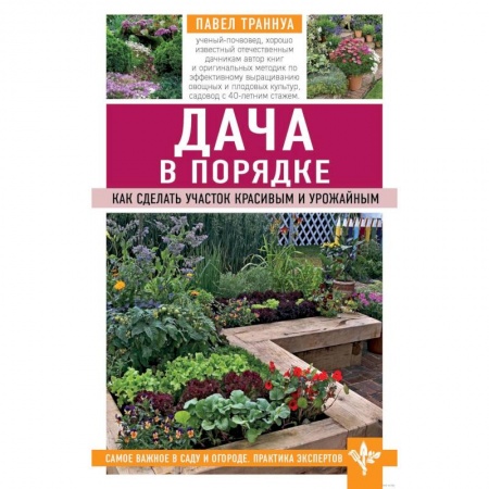 Общие работы по садоводству, книга Дача в порядке. Как сделать участок красивым и урожайным купить по скидке