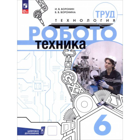 Технология, книга Труд (технология). Робототехника. 6 класс. Учебное пособие купить по скидке