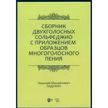 Сборник двухголосных сольфеджио с приложением образцов многоголосного пения. Учебное пособие