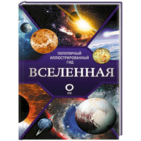 Науки о Земле, книга Вселенная. Популярный иллюстрированный гид купить по скидке