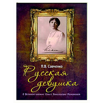 Русская девушка. О великой княжне Ольге Николаевне