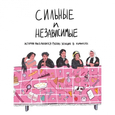 Комиксы. Манга, книга Сильные и независимые. Истории выдающихся русских женщин в комиксах. Алферова О. купить по скидке