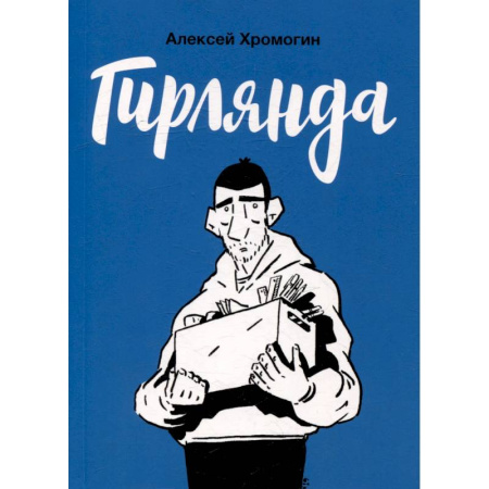 Комиксы. Манга, книга Гирлянда купить по скидке