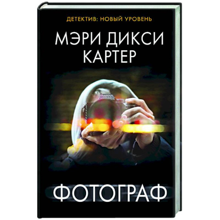 Триллеры, книга Фотограф купить по скидке
