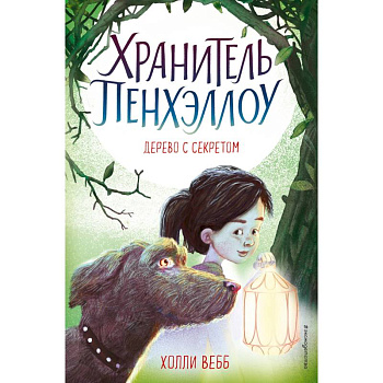 Дерево с секретом