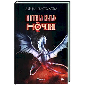 На огненных крыльях ночи