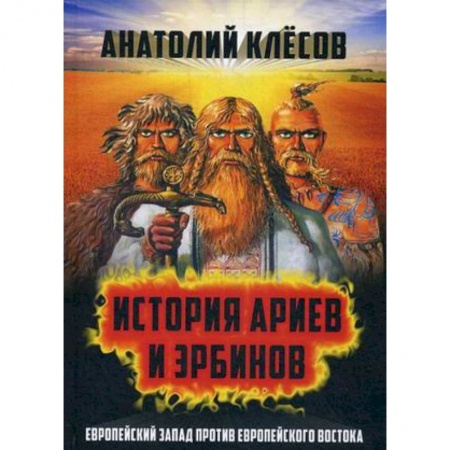 Антропология, книга История Ариев и Эрбинов. Европейский Запад против Европейского Востока купить по скидке