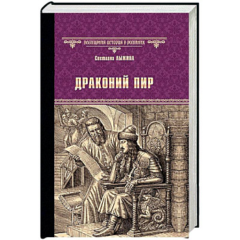 Драконий пир