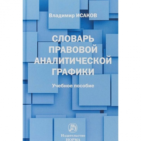 Право. Юридические науки, книга Словарь правовой аналитической графики купить по скидке