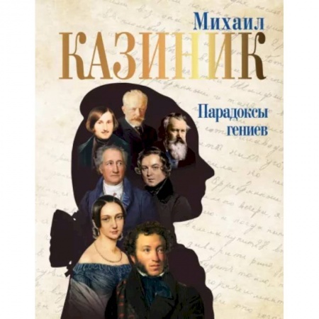 Культурология, книга Парадоксы гениев купить по скидке